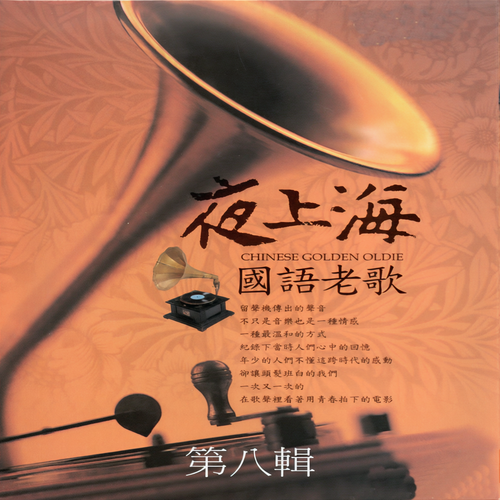 夜上海 国语老歌 第八辑
