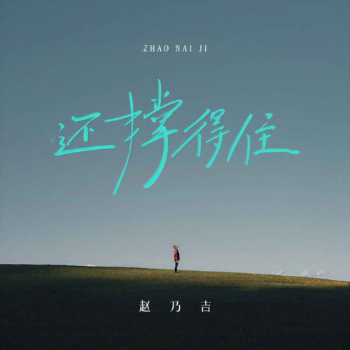 还撑得住
