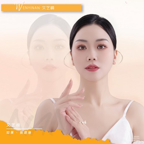 如果 · 我愿意