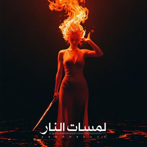 Forbidden Touch | لمسة ممنوعة
