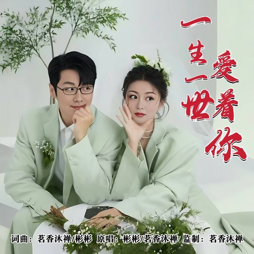 一生一世爱着你（对唱版）
