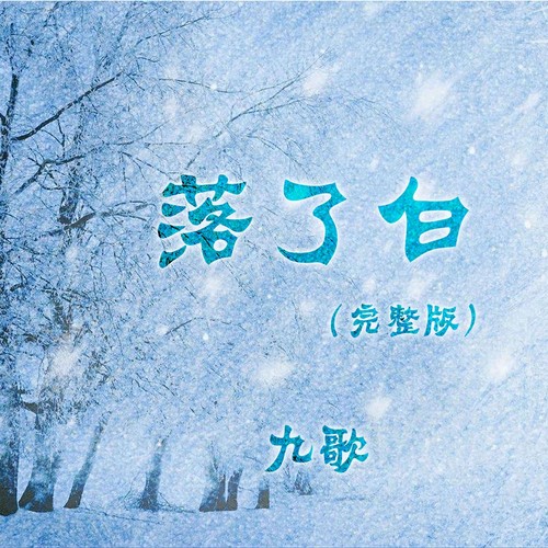 落了白（完整版）