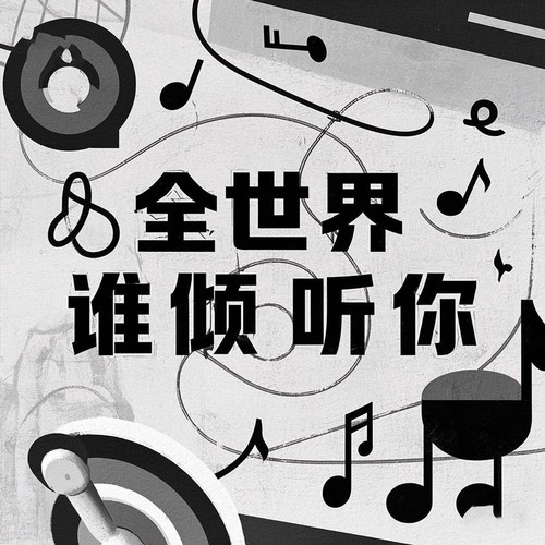 常文文翻唱集