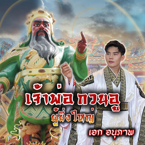 เจ้าพ่อกวนอูผู้ยิ่งใหญ่