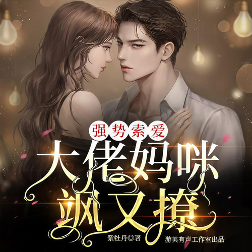 强势索爱：大佬妈咪飒又撩