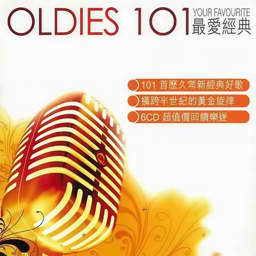 OLDIES 101最爱经典 1