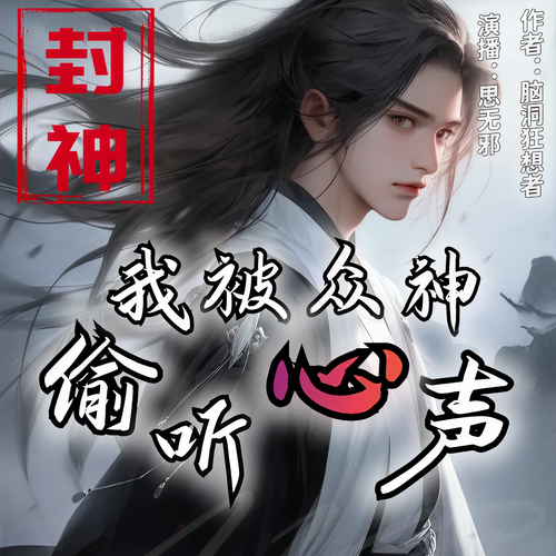 【独家首发】封神:我被众神偷听心声丨同人爽文