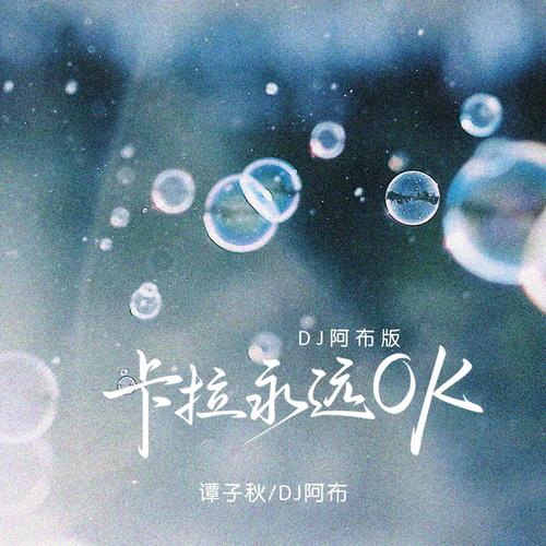 卡拉永远OK (DJ阿布版)