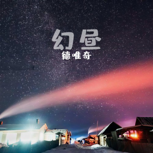 幻昼