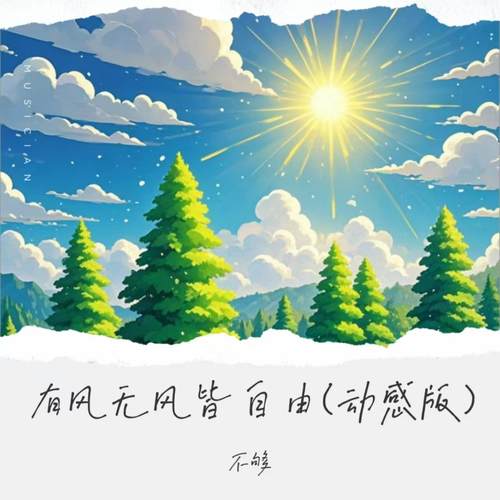 有风无风皆自由 (动感版)