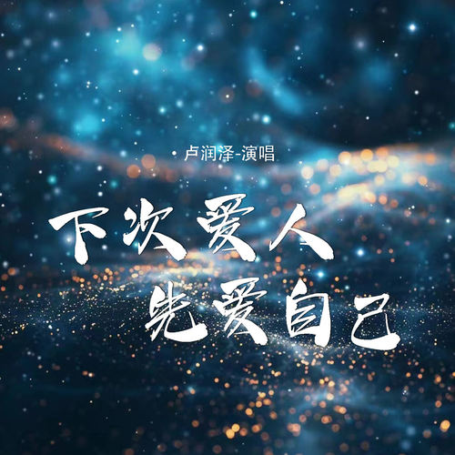 下次爱人先爱自己