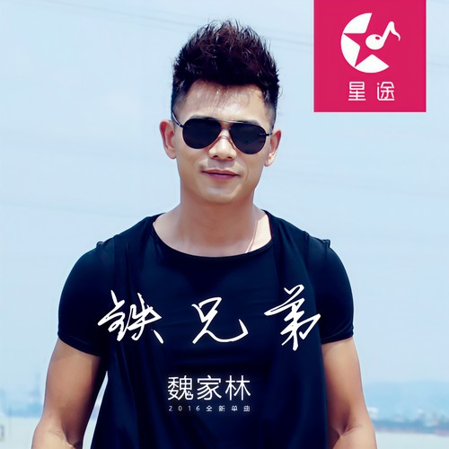 铁兄弟