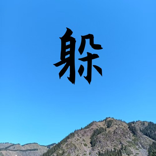 躲 (剪辑版)