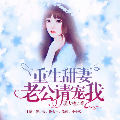 重生甜妻:老公,请宠我