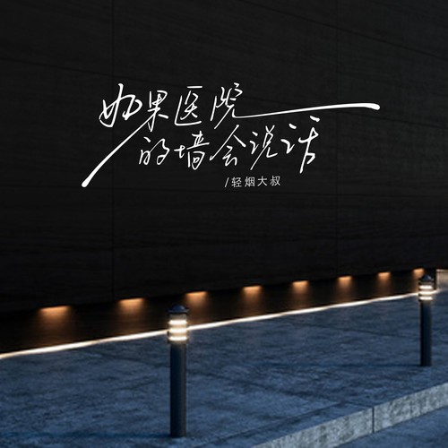 如果医院的墙会说话