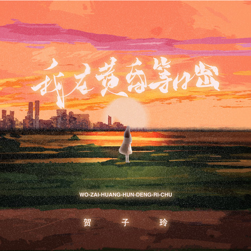 我在黄昏等日出