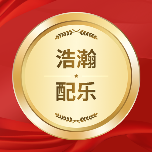 浩瀚配乐