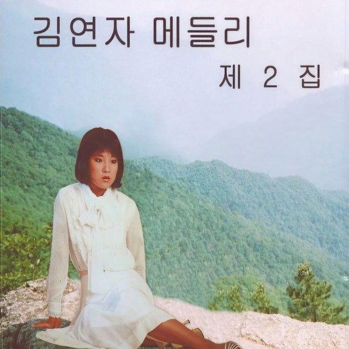 김연자 메들리 2집