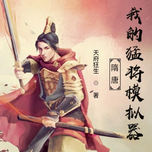隋唐：我的猛将模拟器