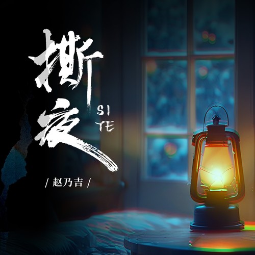 撕夜