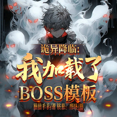 诡异降临:我加载了boss模板