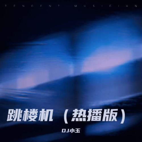 跳楼机 (热播版)