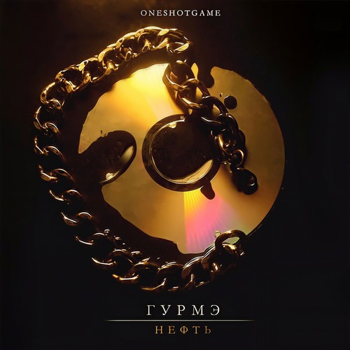 Нефть (Explicit)