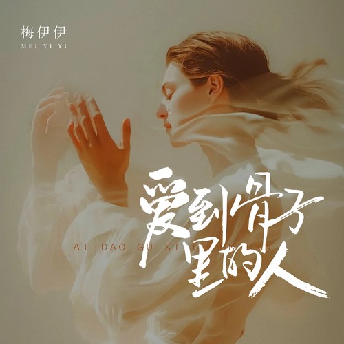 爱到骨子里的人