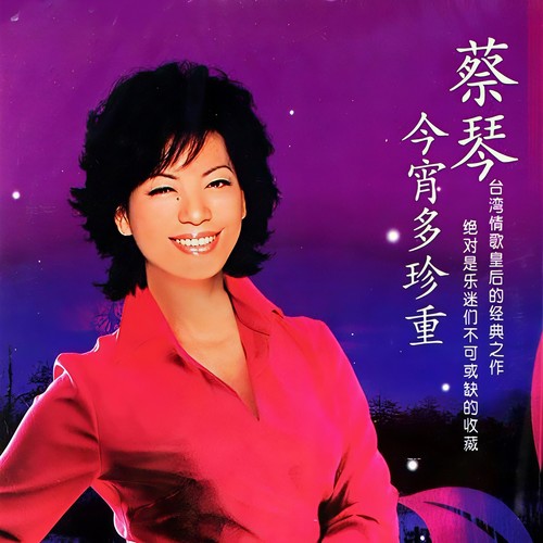 今宵多珍重