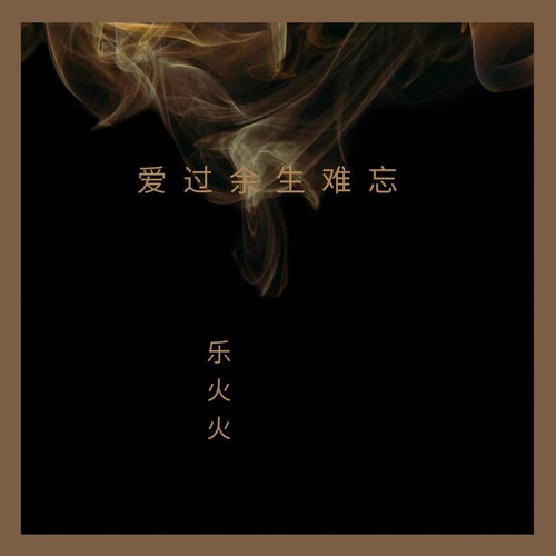 爱过余生难忘