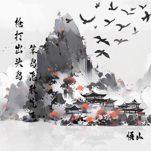 枪打出头鸟 笨鸟怎敢先飞