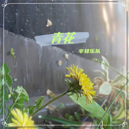 青花