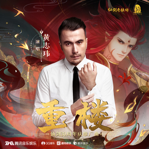 重楼（仙剑30周年庆推广曲）