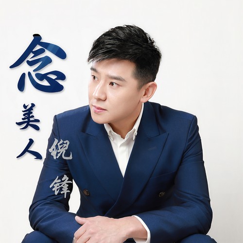 念美人 (DJheap九天版)