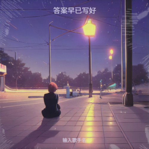 答案早已写好