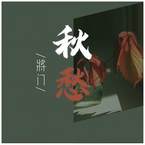 秋愁