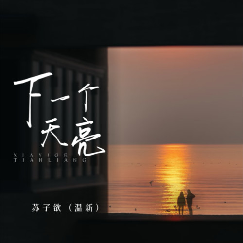 下一个天亮