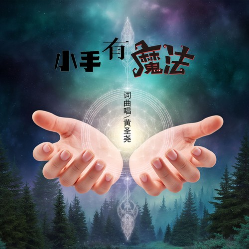 《小声点》黄圣尧幼儿音乐特辑——小手有魔法