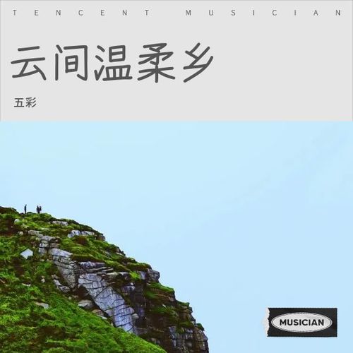 云间温柔乡