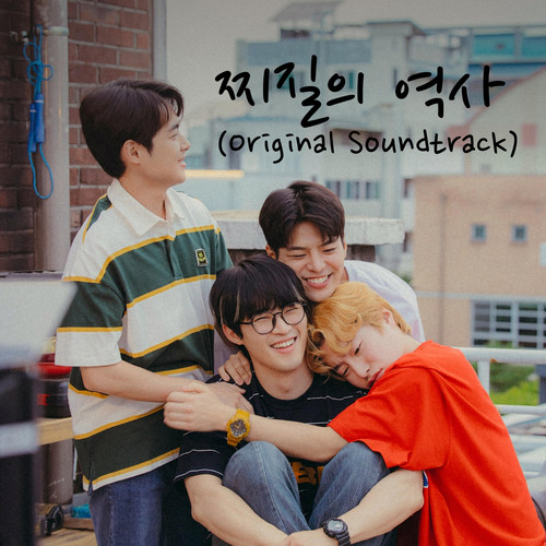 찌질의 역사 (Original Soundtrack) (History of Scruffiness)