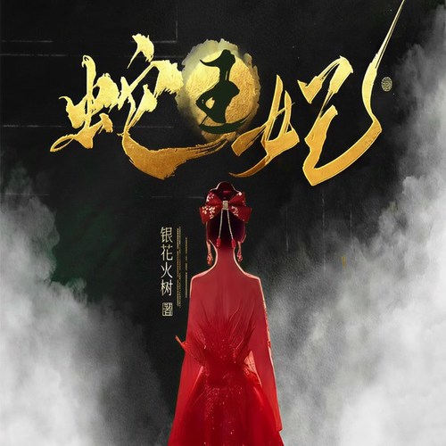 蛇王妃