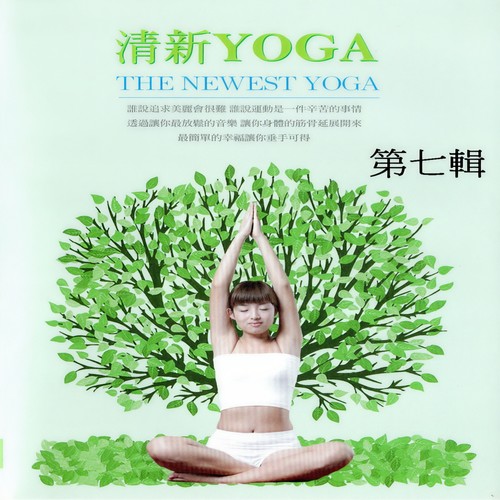 清新yoga 第七輯 (The Newest Yoga)