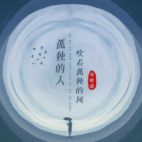 孤独的人吹着孤独的风