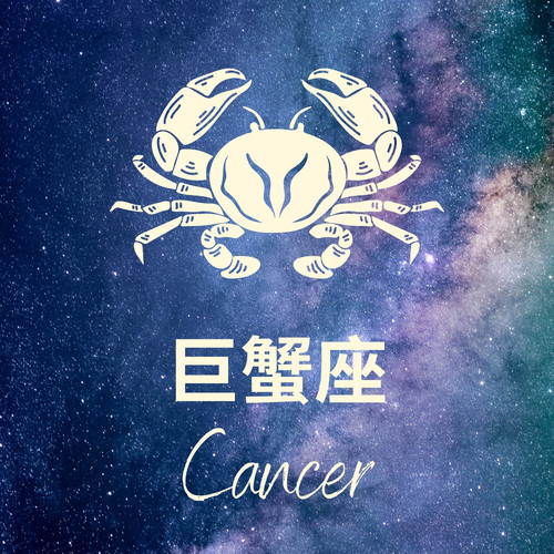 星座歌單——巨蟹座