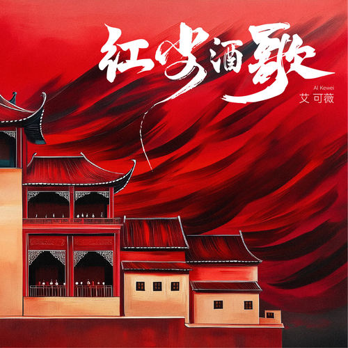 红尘酒歌