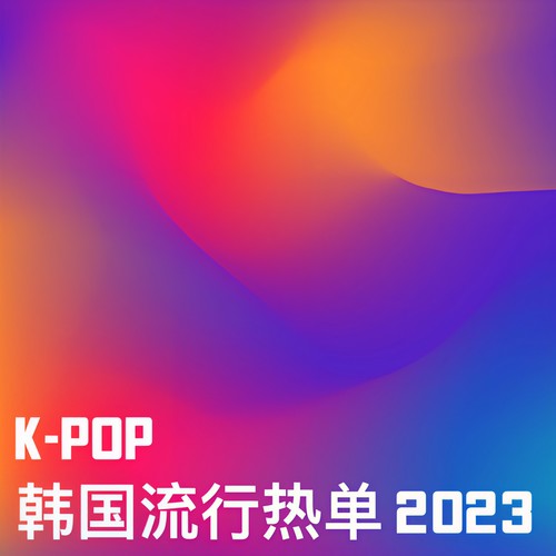 K-Pop 韩国流行热单 2023 (Explicit)