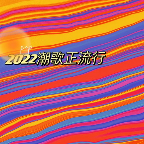 2022潮歌正流行 (Explicit)