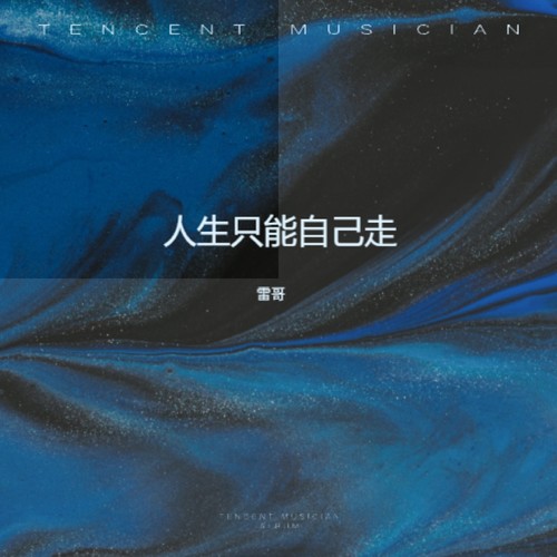 人生只能自己走