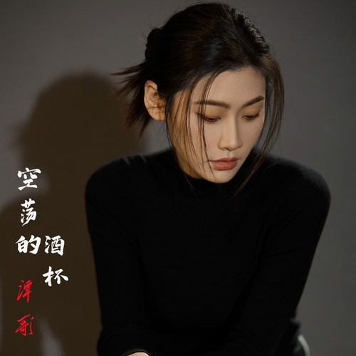 空荡的酒杯