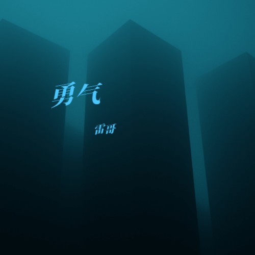 勇气